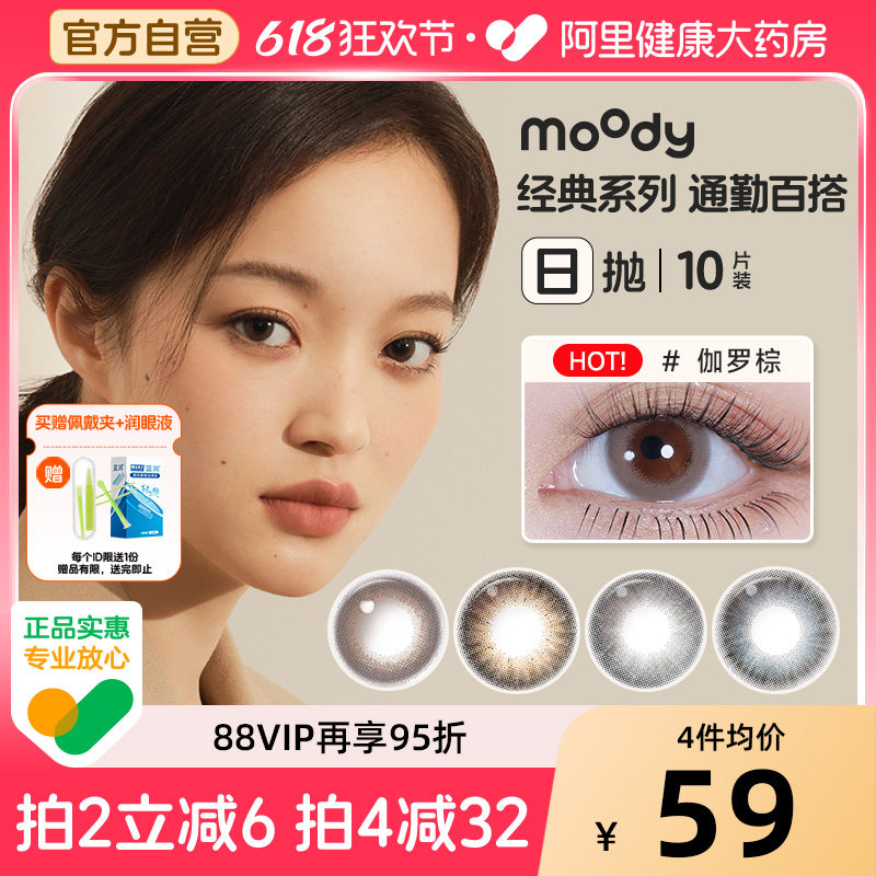 moody日抛10片美瞳日常通勤伽罗棕胶片棕经典大直径彩色隐形眼镜