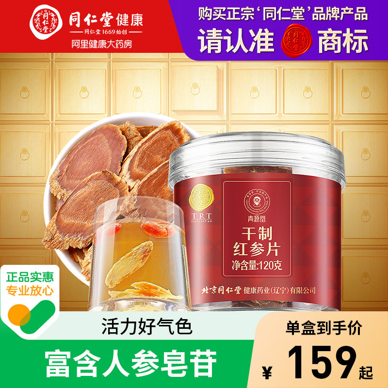 正宗同仁堂北京同仁堂红参片人参片泡水长白山人参正品官方中药材