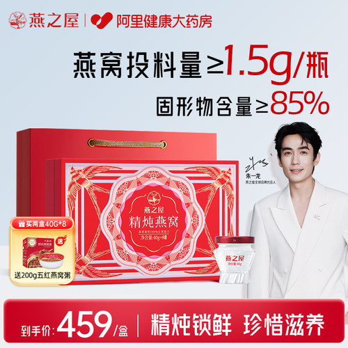 朱一龙同款】燕之屋精炖燕窝礼盒