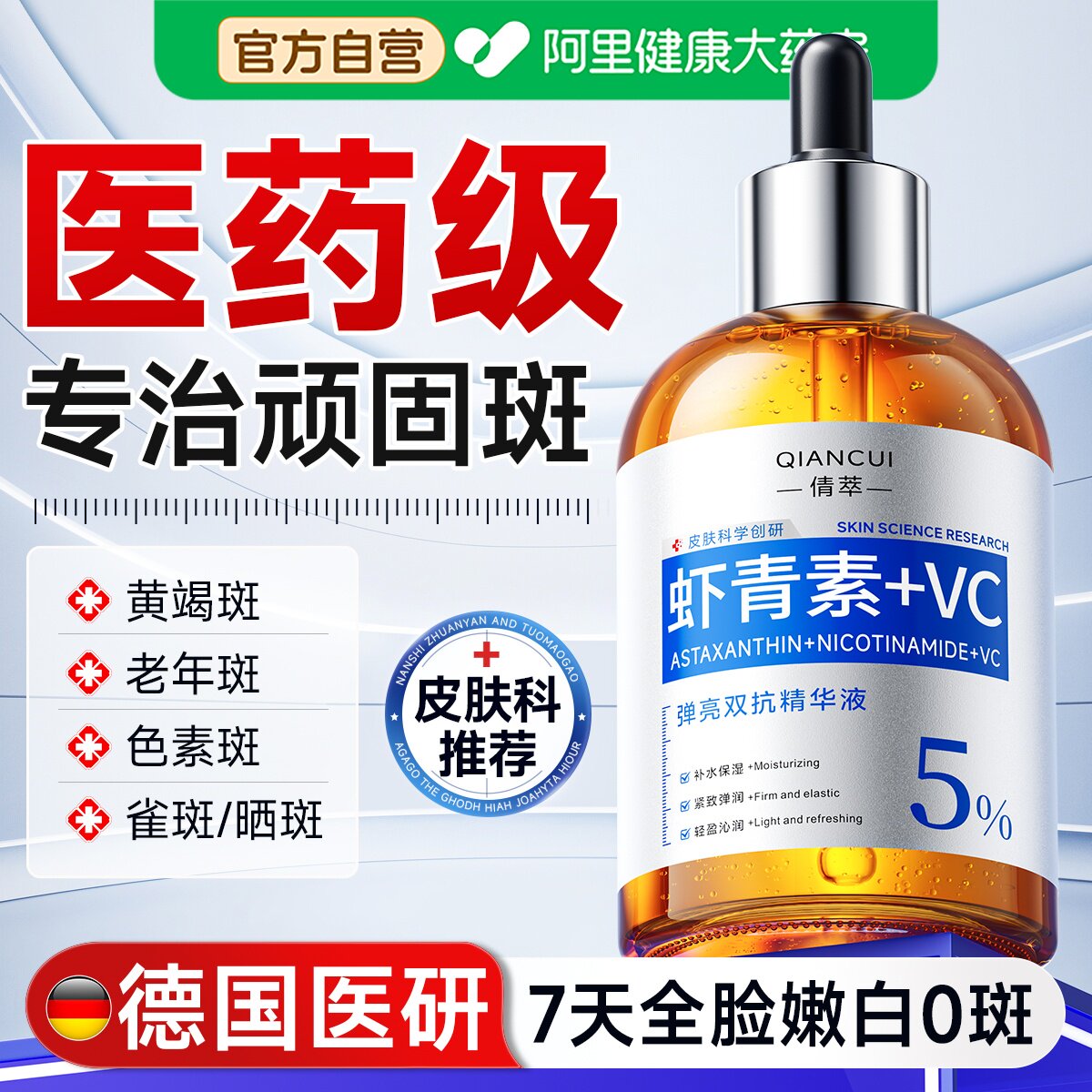 医左旋vc虾青素精华液美白祛淡黄褐斑雀斑抗氧化补水去黄提亮正品