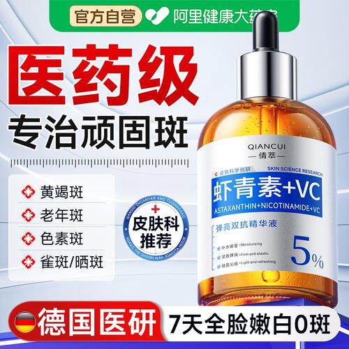 医左旋vc虾青素精华液美白祛淡黄褐斑雀斑抗氧化补水去黄提亮正品