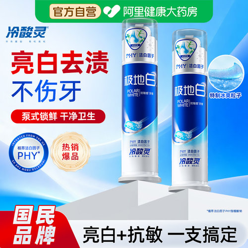 【热销款】冷酸灵极地白泵