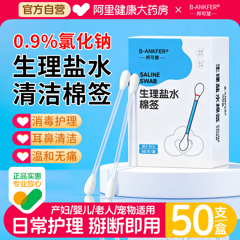 邦可慧盐水棉签宝宝婴儿耳洞鼻腔痘痘清洁消毒用一次性0.9氯化钠