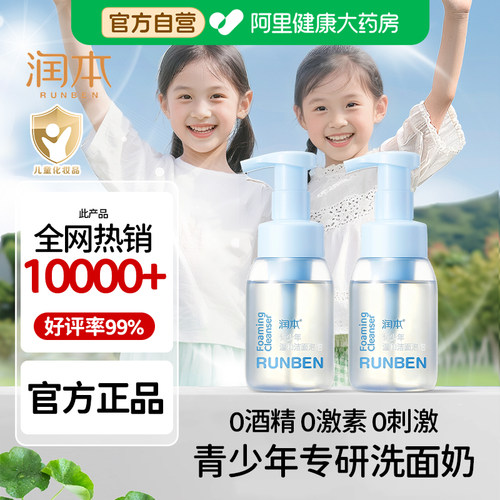 10岁+润本青少年洗面奶