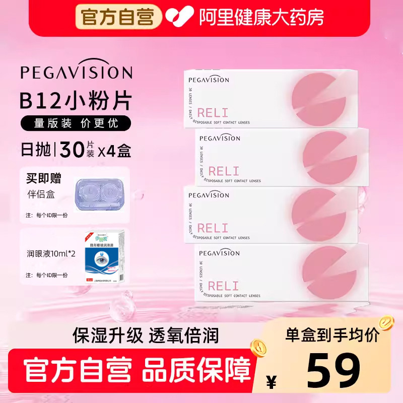 晶硕B12小粉片日120片抛隐形眼镜水润舒适30片*4盒量贩装