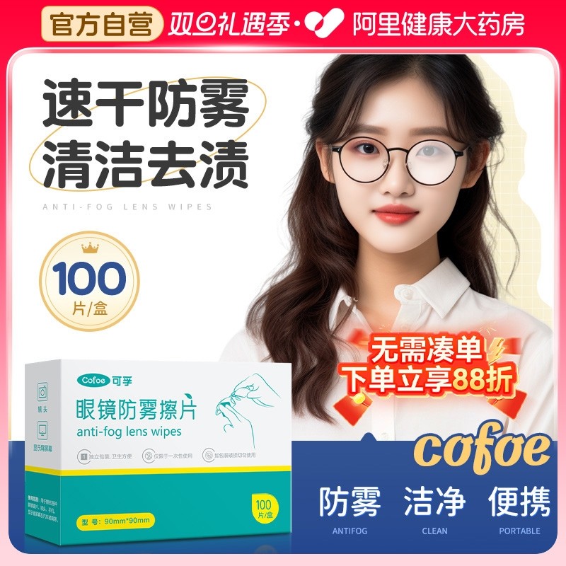可孚防雾眼镜布镜片擦拭手机屏幕镜头清洁除雾湿巾纸一次性防起雾