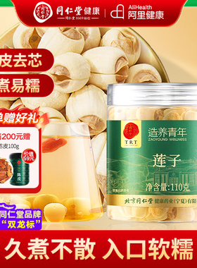同仁堂品牌 北京同仁堂莲子干货去芯正品官方旗舰店搭山药粉百合