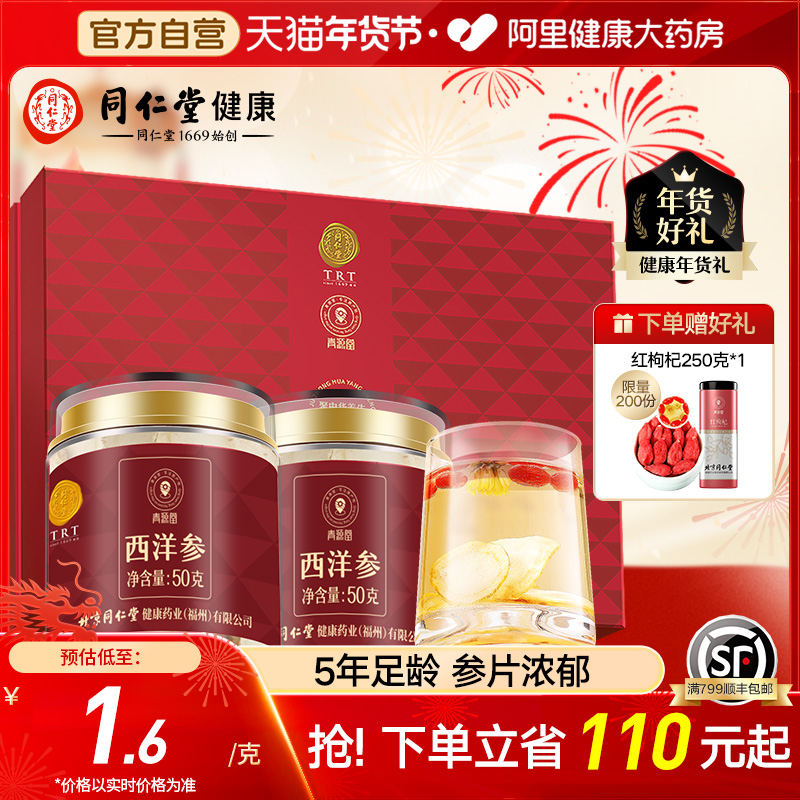 北京同仁堂健康青源堂西洋参片长白山花旗参片正品100克西洋参礼