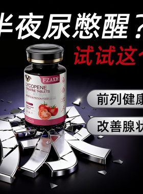 FZAXH美国品牌番茄红素肌酸片健康男士前列腺保健起夜脱发雄脱防
