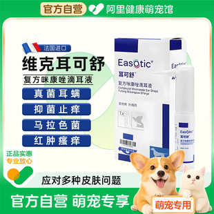 维克耳可舒猫咪狗狗马拉色菌耳痒耳臭耳肤灵耳螨药膏犬洗耳液耳漂