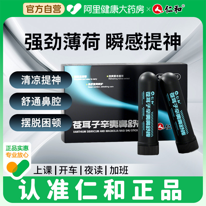 仁和鼻塞通鼻吸提神醒脑学生防困长途自驾开车犯困提神泰国八仙筒