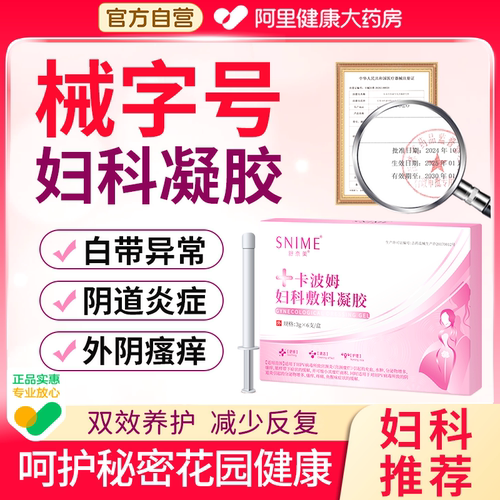 舒奈美卡波姆妇科敷料凝胶正品霉菌阴道炎白带女性妇科抑菌凝正品