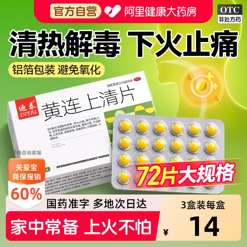 黄连上清片正品官方旗舰店降火去上下火清热解毒止疼药便秘黄莲丸