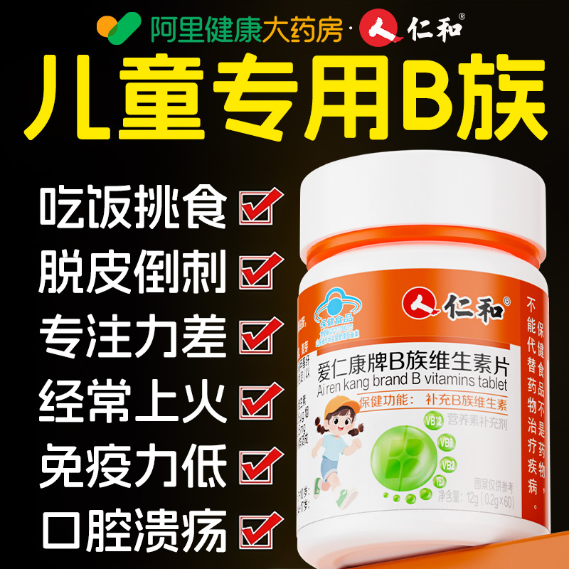 仁和儿童维生素b族复合维b多种vb1b2b6b12咀嚼片青少年官方旗舰店