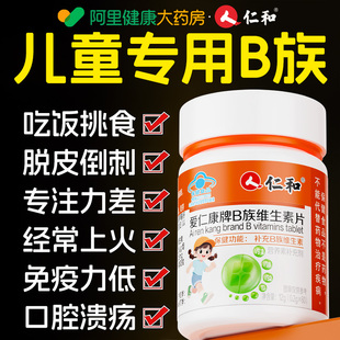 仁和儿童维生素b族复合维b多种vb1b2b6b12咀嚼片青少年官方旗舰店