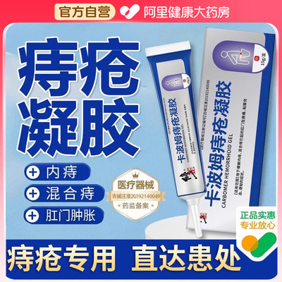 修正卡波姆痔疮凝胶痔疮膏消肉球