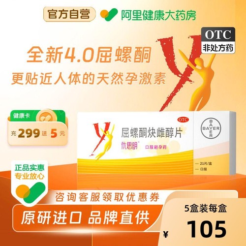 【自营】【优思明】屈螺酮炔雌醇片0.03mg3mg*21片/盒短效口服避孕药原研进口