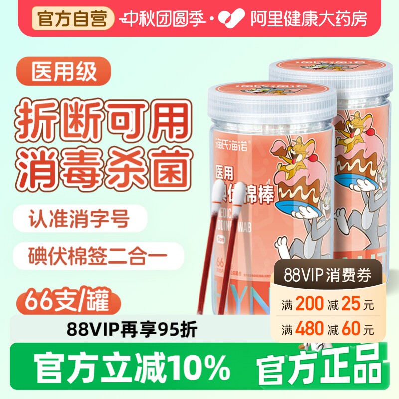 海氏海诺医用碘伏棉签棉棒碘酒酒精肚脐消毒便携装儿童家用一次性图片