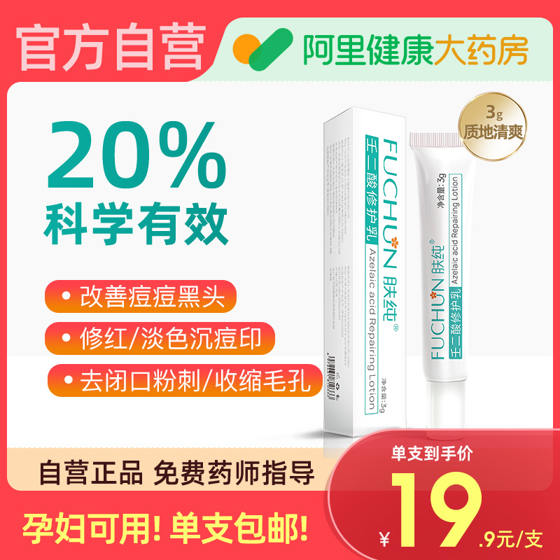 肤纯肤纯20%壬二酸精华乳3g实力祛痘痘印闭口黑头粉刺孕期可用