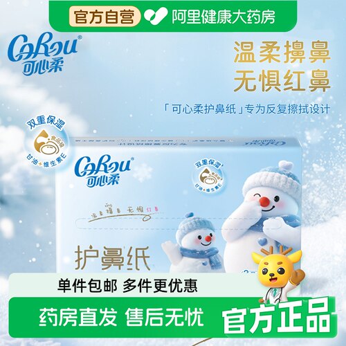 可心柔正品护鼻纸擦鼻涕乳霜纸保湿软纸抽纸柔软120抽