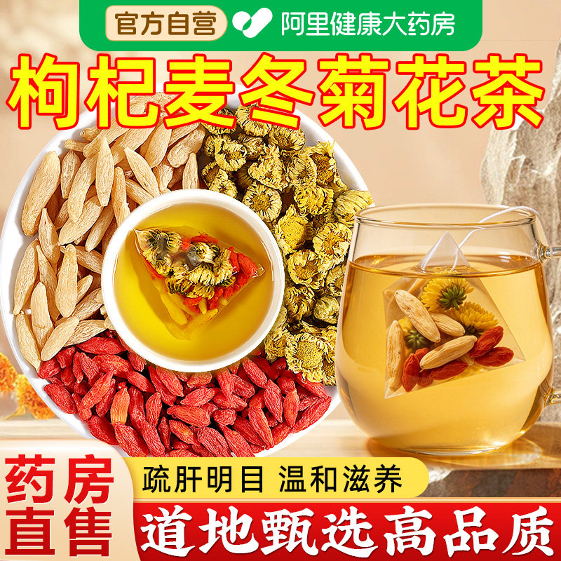 枸杞麦冬菊花茶小包装真材实料图片