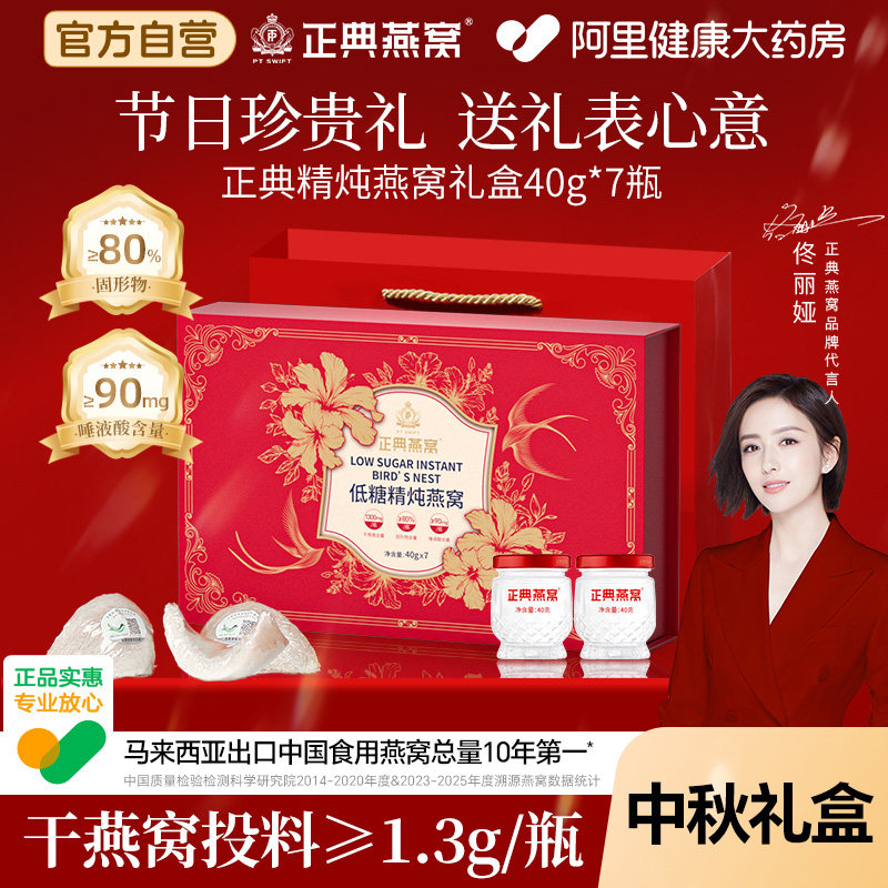 正典燕窝精炖即食礼盒40g*7瓶中秋营养滋补品中秋节鲜炖官方正品