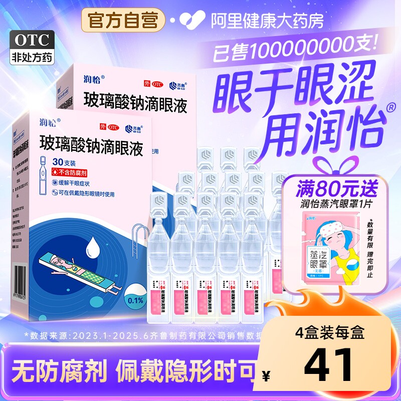 润怡玻璃酸钠眼药水滴眼液30支干眼人工泪液眼药水干眼症一次性