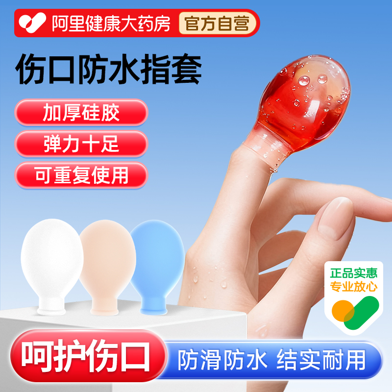 【3个装】伤口受伤防水硅胶指套