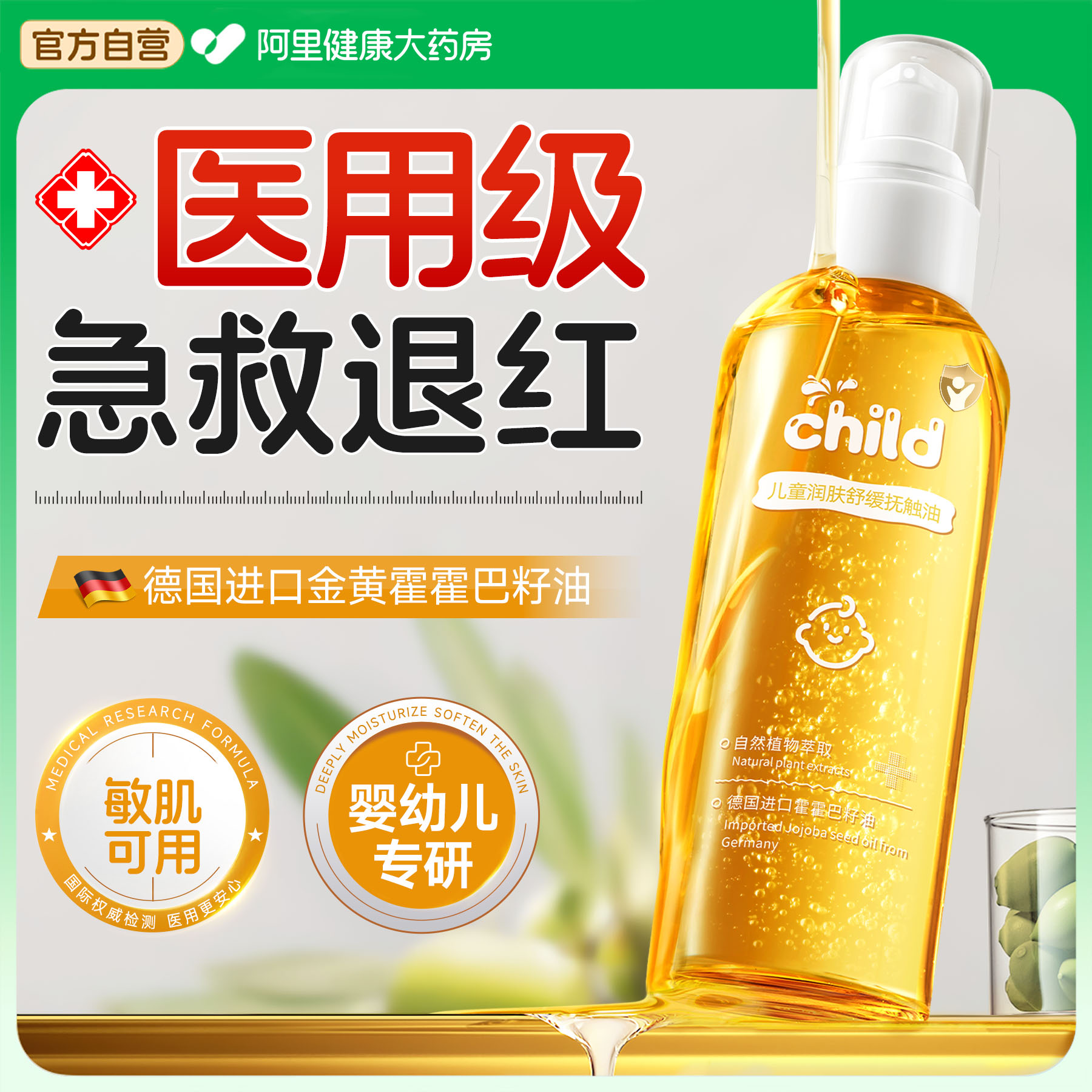 【儿科医研】纯植萃婴儿抚触油