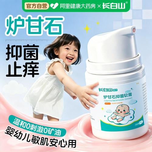 32年药企炉甘石软膏滚珠抑菌洗剂