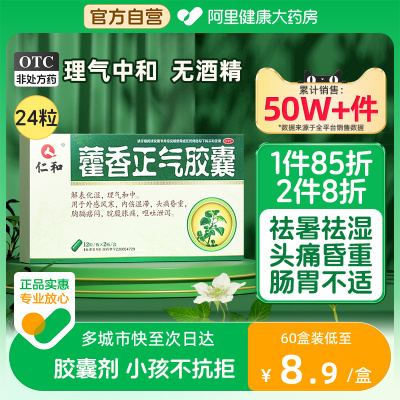 【仁和】藿香正气胶囊0.3g*24粒/盒解表化湿理气和中用于肠胃不适脘腹胀痛感冒头痛