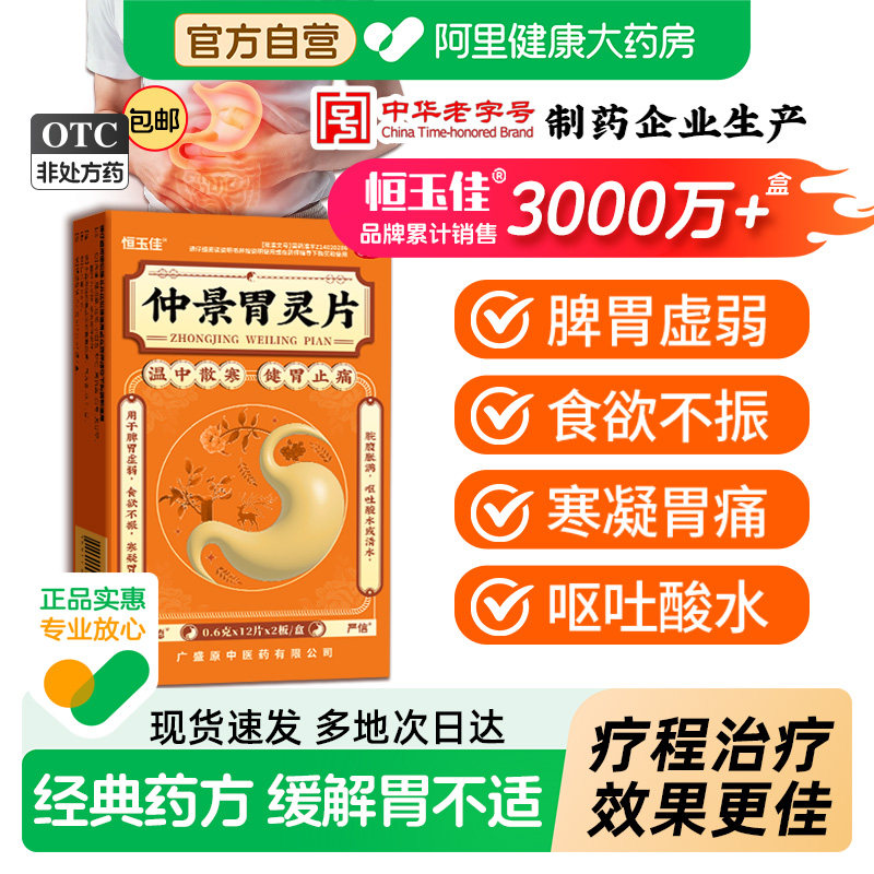 【自营】[恒玉佳]仲景胃灵片0.6g*24片/盒图片