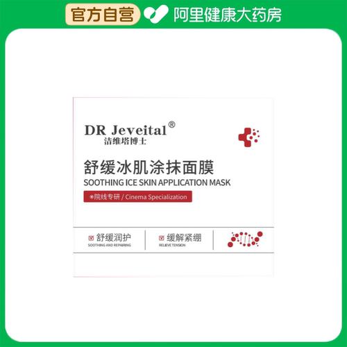 洁维塔博士DR Jeveital洁维塔博士舒缓冰肌涂抹面膜250g/瓶