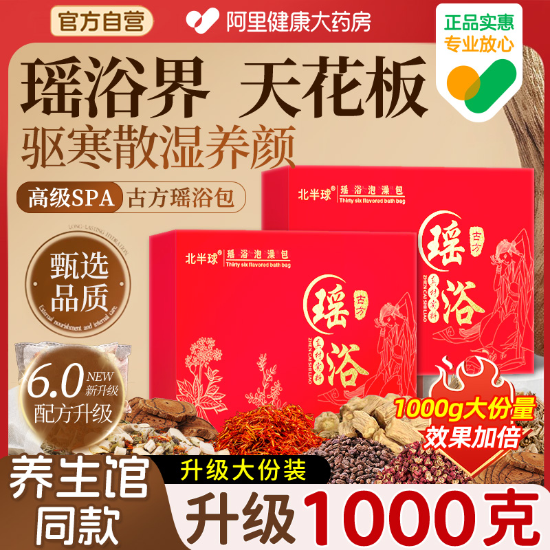 【阿里大药房】瑶浴祛湿泡澡药包