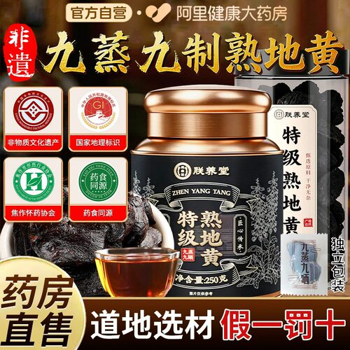 九蒸九晒九制即食熟地黄官方旗舰店正品中药材功效非遗河南焦作