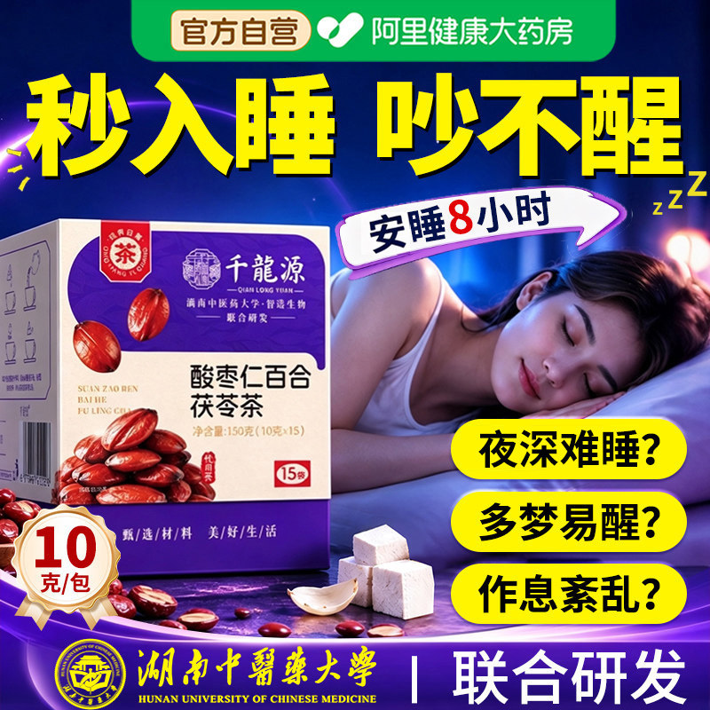 酸枣仁百合茯苓茶睡眠茶安神眠助梦多正品眠官方旗舰店失养生茶包