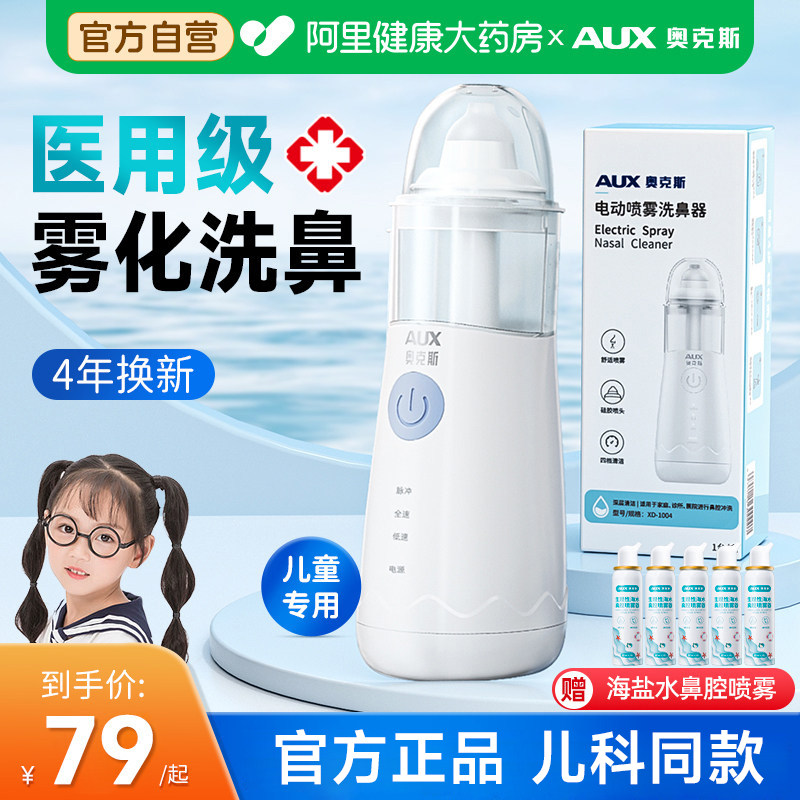 奥克斯医用电动洗鼻器儿童家用鼻腔冲洗器鼻炎鼻塞雾化吸鼻子喷雾