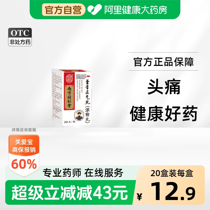 [自营][乐家老铺]藿香正气丸200丸/瓶图片