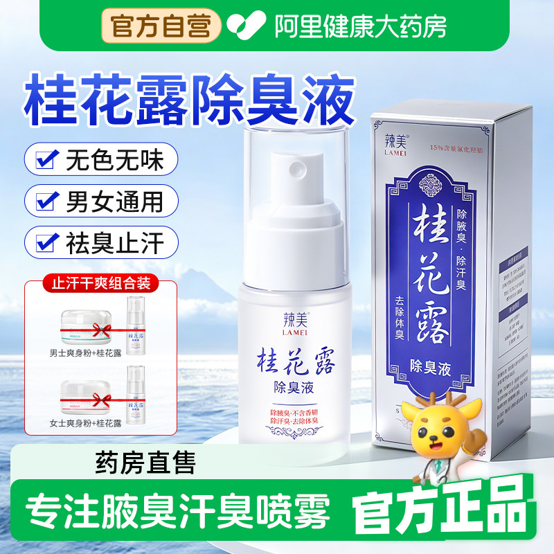 桂花露除臭液正品去狐除去腋窝异味专用腋下止汗喷雾根官方旗舰店