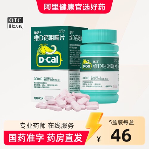 [迪巧]碳酸钙D3咀嚼片(III)1.25g200IU*60片*1瓶/盒