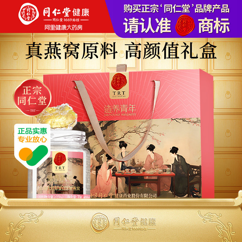 【正宗同仁堂品牌】北京同仁堂白燕丝胶原蛋白冰糖燕窝420g礼盒装