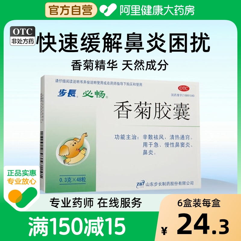 【自营】【步长】香菊胶囊300mg*48粒/盒鼻炎鼻窦炎鼻塞慢性鼻窦炎鼻痒