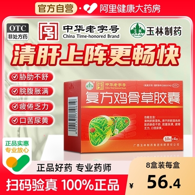 【自营】【玉林】复方鸡骨草胶囊0.5g*40粒/盒