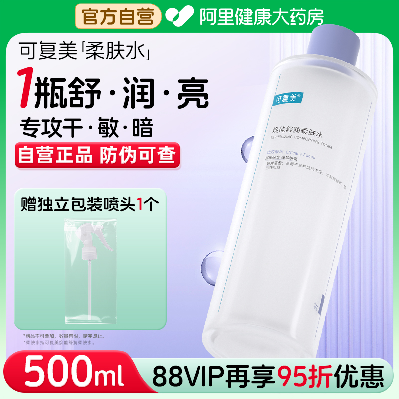 可复美爽肤水500ml补水保湿面部敏感肌肤焕能舒润柔肤水非旗舰店