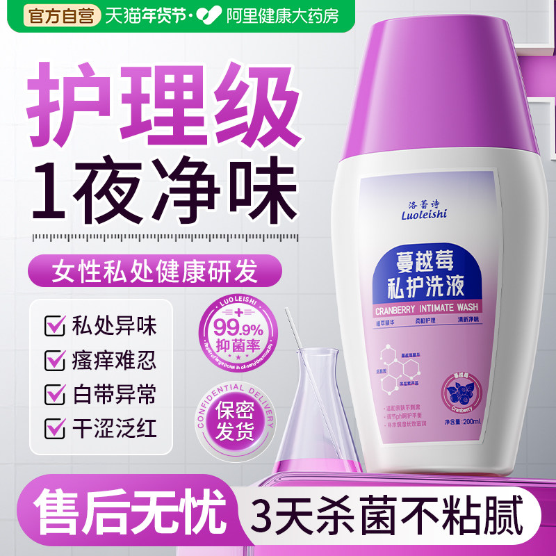 洛蕾诗蔓越莓私处洗护液私密部抑瘙痒止异味女性日常护理清洗液