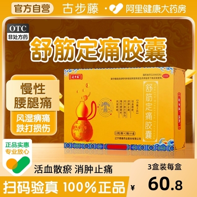 【自营】【古步藤】舒筋定痛胶囊0.26g*24粒/盒