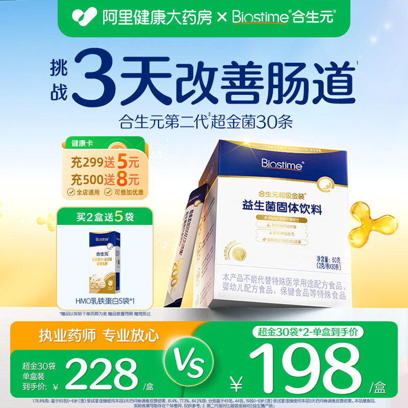 合生元益生菌超金菌助调理肠胃 263元 - 86线报