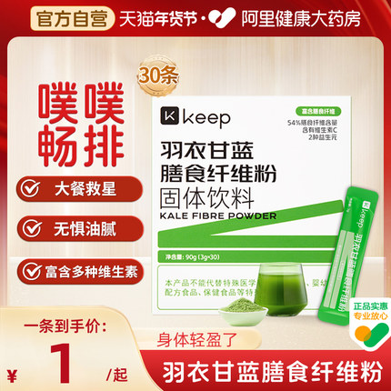 【阿里健康自营】Keep羽衣甘蓝粉高膳食纤维代餐冲饮果蔬菜冻干粉