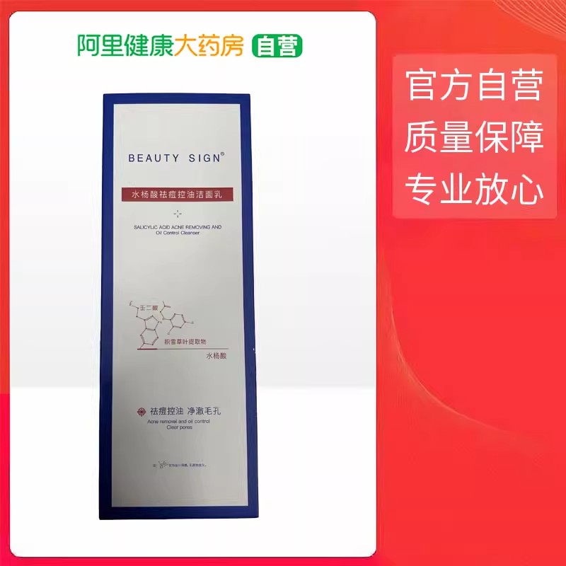 BEAUTY SIGN水杨酸祛痘控油洁面乳120g