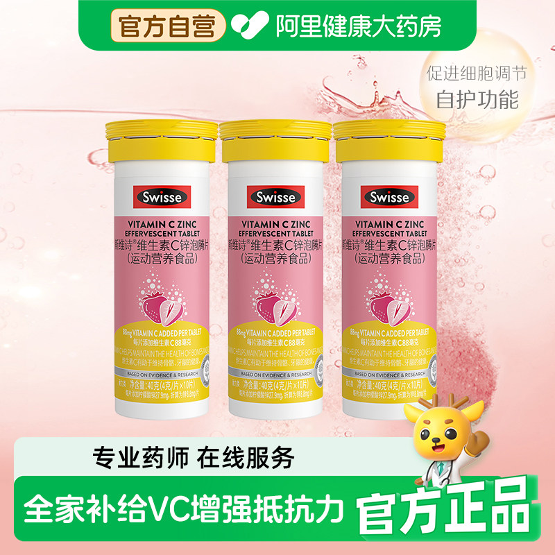 Swisse/斯维诗维C锌泡腾片高浓度VC提升自护力10片瓶*3维生素复合图片
